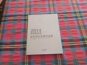 2014中国景德镇国际陶艺特展作品集