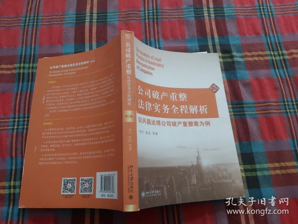 公司破产重整法律实务全程解析：以兴昌达博公司破产重整案为例（第2版）