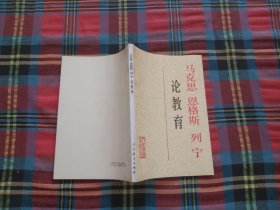 马克思  恩格斯 列宁  论教育