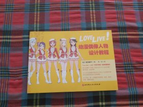 Love Live！动漫偶像人物设计教程