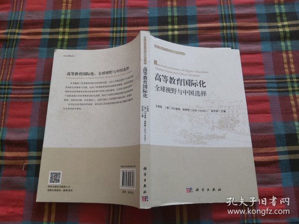 高等教育国际化：全球视野与中国选择