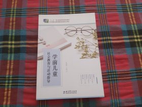 学前儿童社会教育与活动指导