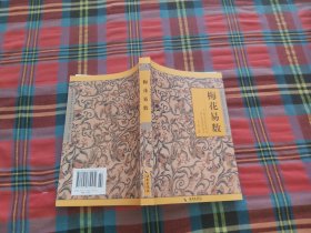 《故宫珍本丛刊》精选整理本丛书：梅花易数