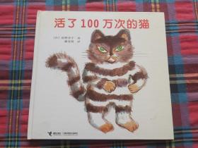 活了100万次的猫