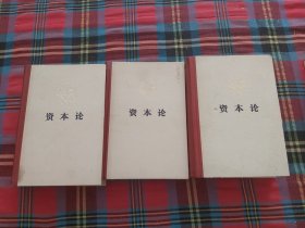 资本论(全3卷)