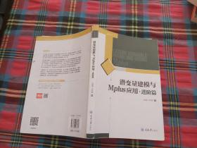 潜变量建模与MPLUS应用:进阶篇