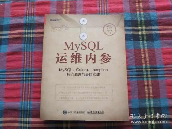 MySQL运维内参：MySQL、Galera、Inception核心原理与最佳实践