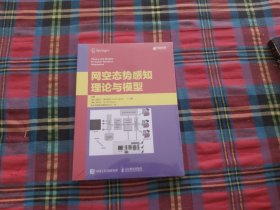 网空态势感知理论与模型