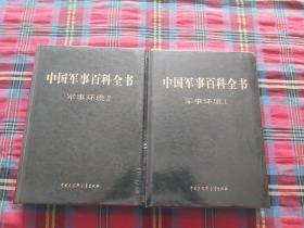 中国军事百科全书 军事环境 I  II【两本和售】 未拆封