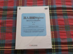 深入理解Nginx（第2版）：模块开发与架构解析