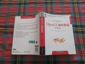 华章程序员书库：OpenGL编程指南（原书第8版）