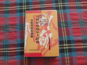 吕教授刮痧疏经健康法300种去病临床大辞典