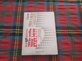 佳能成本管理5铁律【未拆封】