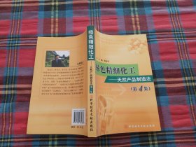 绿色精细化工：天然产品制造法（第4集）