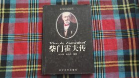 柴門霍夫傳