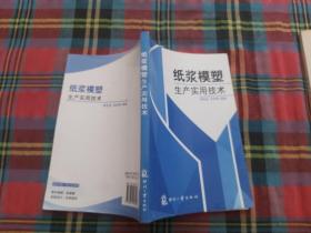 纸浆模塑生产实用技术