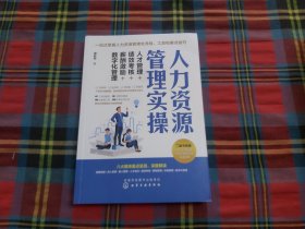 人力资源管理实操：人才管理+绩效考核+薪酬激励+数字化管理