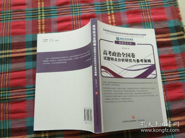 高考政治全国卷试题特点分析研究与备考策略/新教育文库