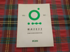 第一财经绿点2022首届可持续实践案例年鉴