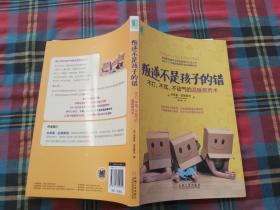 叛逆不是孩子的错：不打、不骂、不动气的温暖教养术