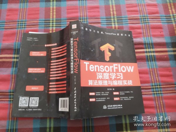 TensorFlow深度学习算法原理与编程实战