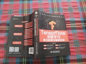 TensorFlow深度学习算法原理与编程实战