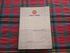 白银有色志 1954-1990