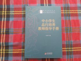 中小学生品行培养教师指导手册