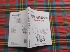 程序员的数学基础 Python实战