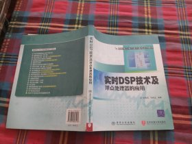 实时DSP技术及浮点处理器的应用