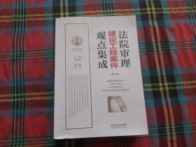 法院审理建设工程案件观点集成（第二版）/法院审理案件观点集成丛书