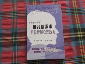 自我催眠术：帮你缓解心理压力