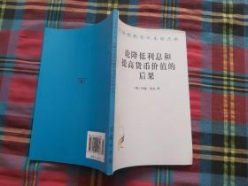 论降低利息和提高货币价值的后果