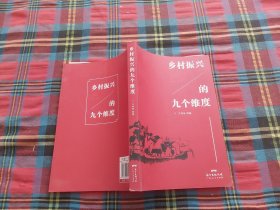 乡村振兴的九个维度