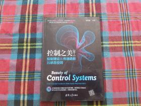 控制之美（卷1）——控制理论从传递函数到状态空间