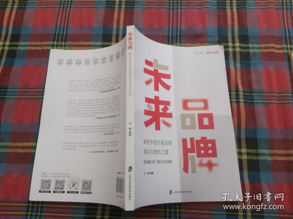 未来品牌——解密中国市场品牌建设与增长之道