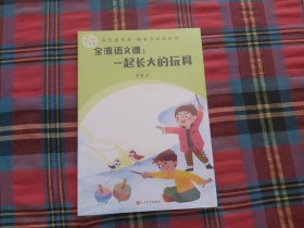 金波语文课：一起长大的玩具(快乐读书吧整本书阅读 二年级下）