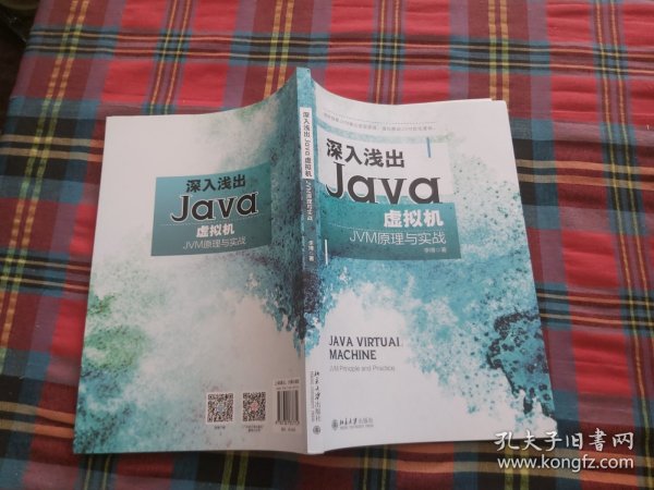 深入浅出Java虚拟机：JVM原理与实战