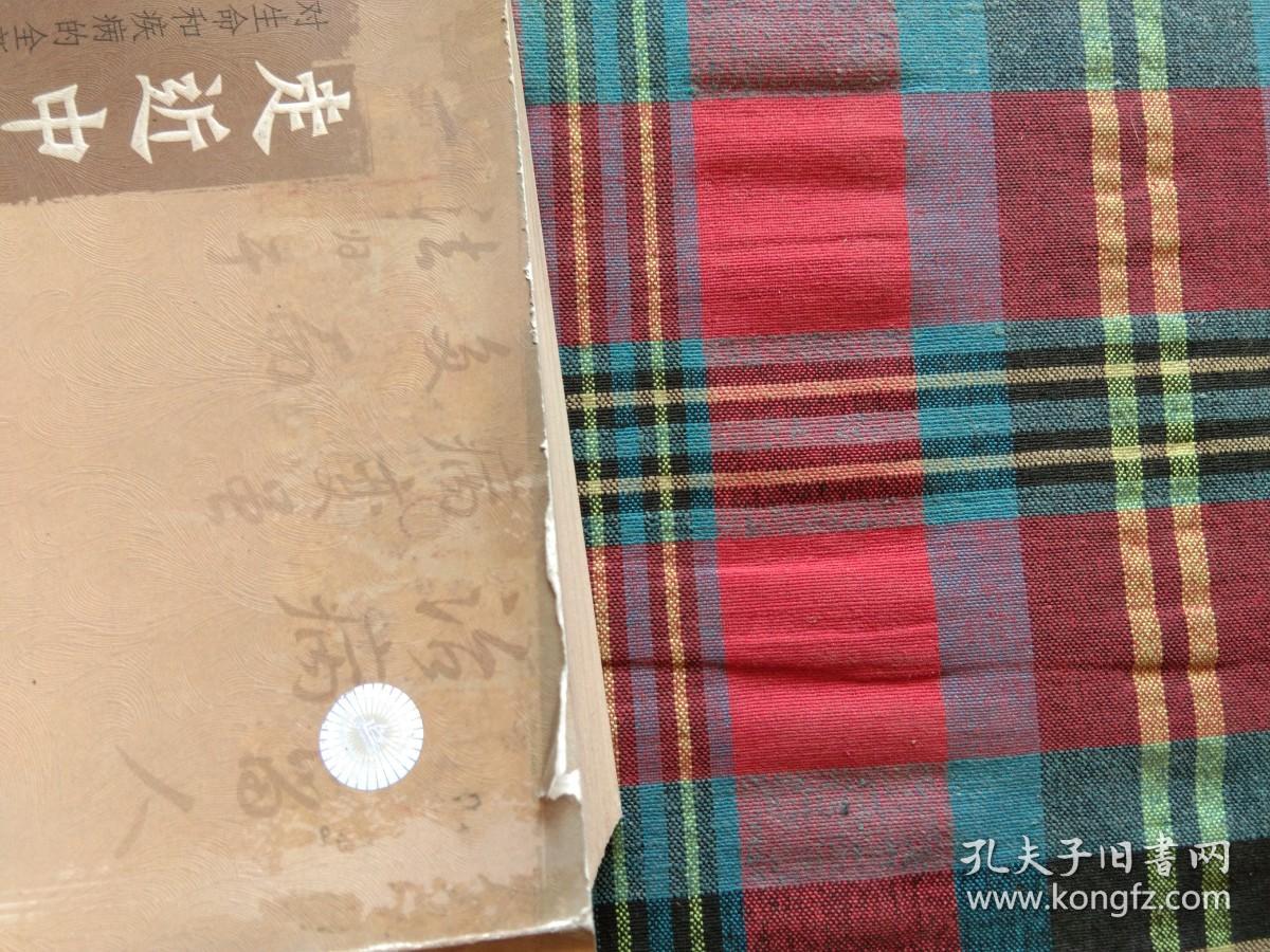 走近中医：对生命和疾病的全新探索