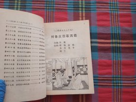 中国古典文学名著连环画库 三国演义（3）