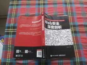 Web安全深度剖析