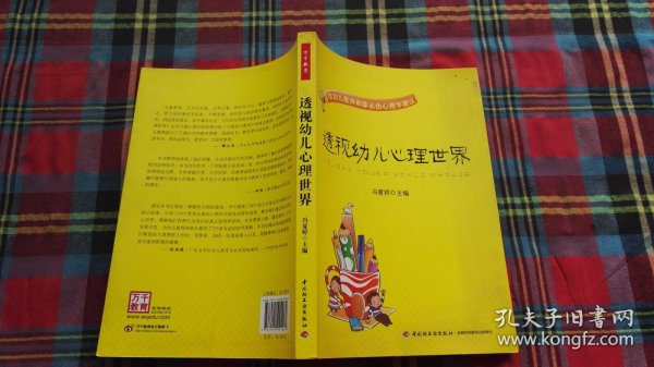 透视幼儿心理世界：给幼儿教师和家长的心理学建议