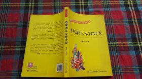 透视幼儿心理世界：给幼儿教师和家长的心理学建议