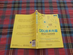 ODL技术内幕：架构设计与实现原理