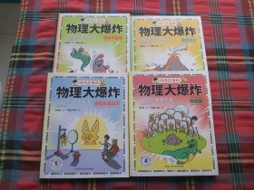 物理大爆炸：128堂物理通关课（基础篇）4本和售