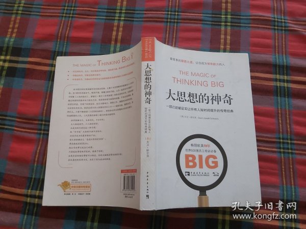 大思想的神奇：一部已经被证实让所有人短时间提升的传奇经典