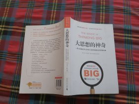 大思想的神奇：一部已经被证实让所有人短时间提升的传奇经典