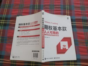 期权基本款：人人可用的期权专业知识和操作手法