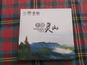 上饶灵山旅游纪念册 (含完整邮票)