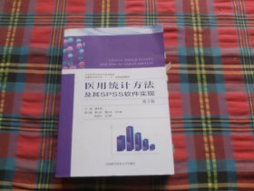 医用统计方法及其SPSS软件实现（第3版）